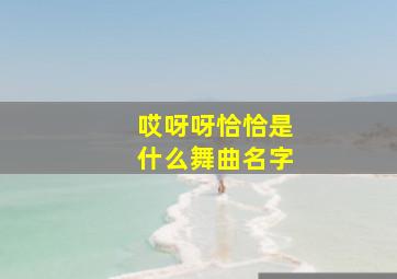 哎呀呀恰恰是什么舞曲名字