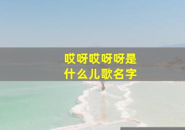 哎呀哎呀呀是什么儿歌名字