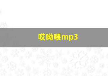 哎呦喂mp3