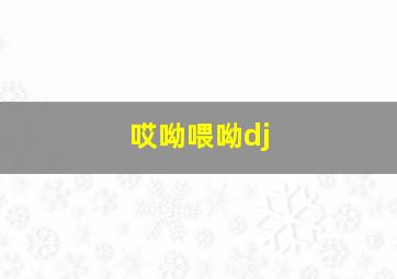 哎呦喂呦dj