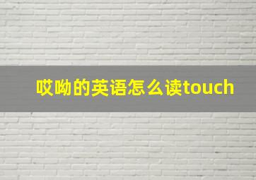 哎呦的英语怎么读touch