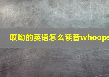 哎呦的英语怎么读音whoops