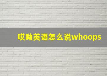 哎呦英语怎么说whoops