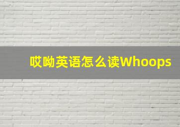 哎呦英语怎么读Whoops