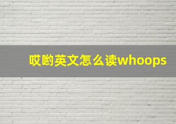 哎哟英文怎么读whoops