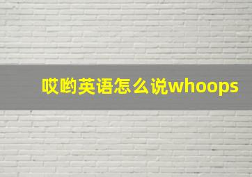 哎哟英语怎么说whoops