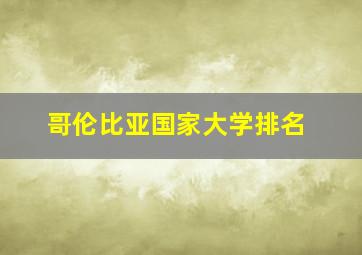 哥伦比亚国家大学排名