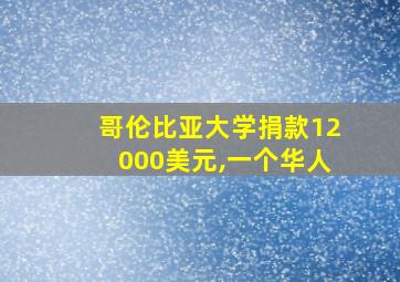 哥伦比亚大学捐款12000美元,一个华人