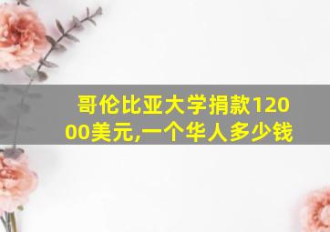 哥伦比亚大学捐款12000美元,一个华人多少钱