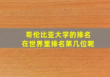 哥伦比亚大学的排名在世界里排名第几位呢