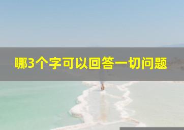 哪3个字可以回答一切问题