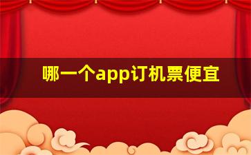 哪一个app订机票便宜