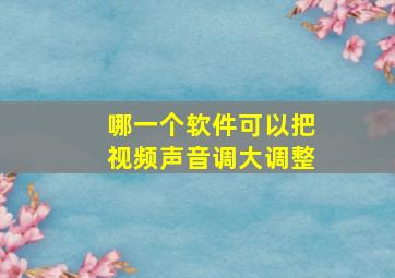 哪一个软件可以把视频声音调大调整