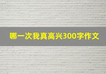 哪一次我真高兴300字作文