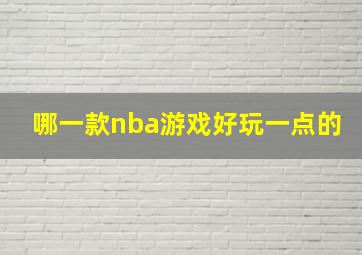 哪一款nba游戏好玩一点的