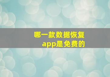 哪一款数据恢复app是免费的