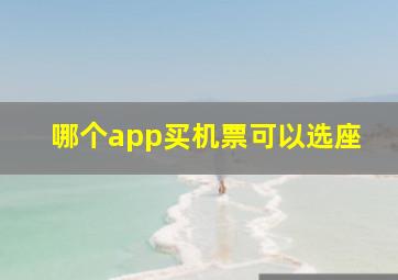 哪个app买机票可以选座