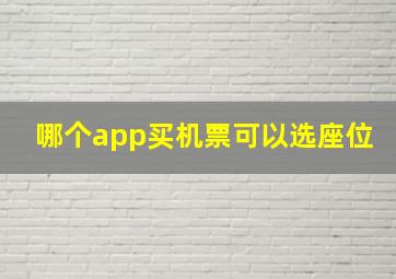 哪个app买机票可以选座位