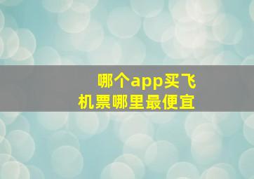 哪个app买飞机票哪里最便宜