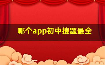 哪个app初中搜题最全