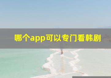 哪个app可以专门看韩剧