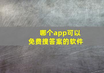 哪个app可以免费搜答案的软件