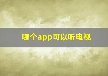 哪个app可以听电视