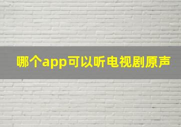 哪个app可以听电视剧原声