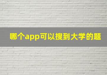 哪个app可以搜到大学的题