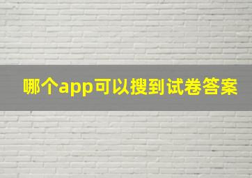 哪个app可以搜到试卷答案