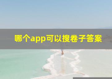 哪个app可以搜卷子答案