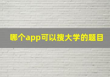 哪个app可以搜大学的题目