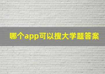 哪个app可以搜大学题答案