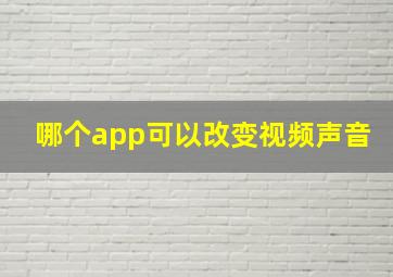 哪个app可以改变视频声音