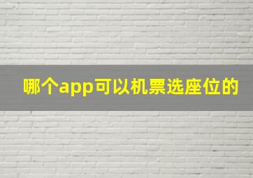 哪个app可以机票选座位的