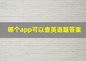 哪个app可以查英语题答案