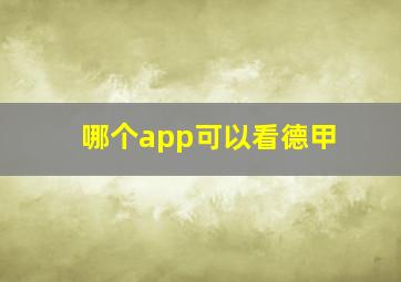 哪个app可以看德甲