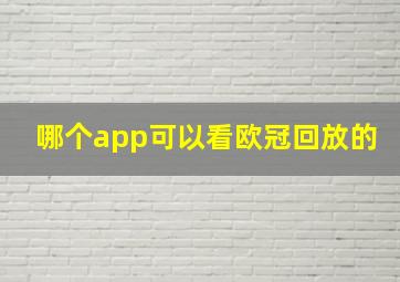 哪个app可以看欧冠回放的