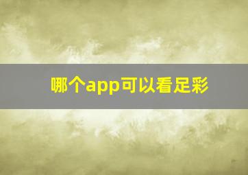 哪个app可以看足彩