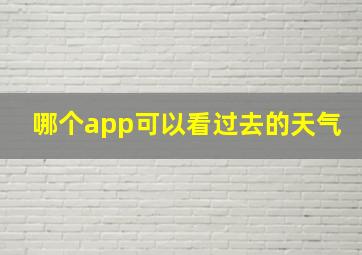 哪个app可以看过去的天气