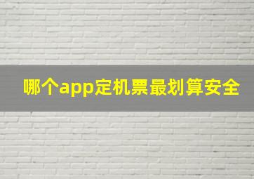 哪个app定机票最划算安全