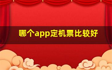 哪个app定机票比较好