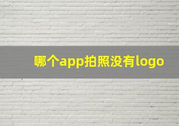 哪个app拍照没有logo