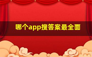 哪个app搜答案最全面