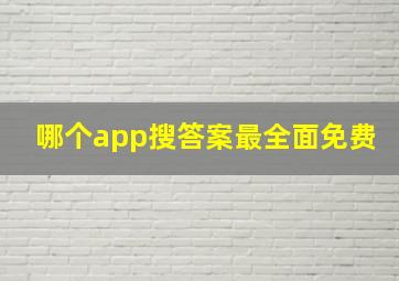 哪个app搜答案最全面免费