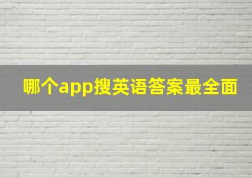 哪个app搜英语答案最全面