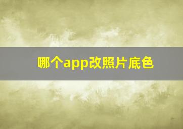 哪个app改照片底色