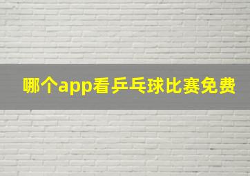 哪个app看乒乓球比赛免费