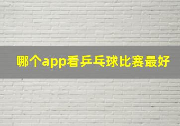 哪个app看乒乓球比赛最好