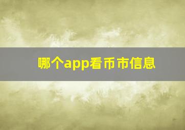 哪个app看币市信息